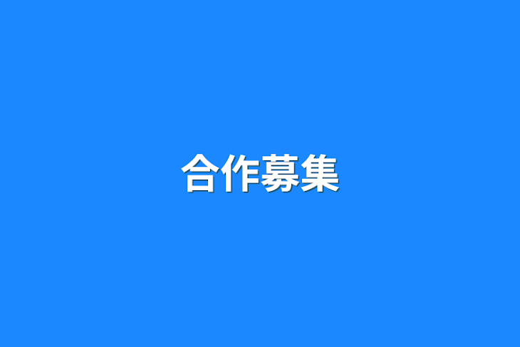 「合作募集」のメインビジュアル