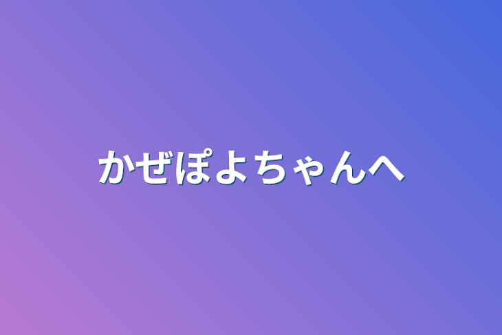 「かぜぽよちゃんへ」のメインビジュアル