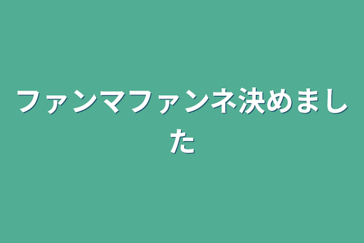 「ファンマファンネ決めました」のメインビジュアル