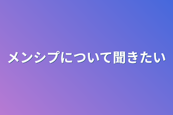 「メンシプについて聞きたい」のメインビジュアル