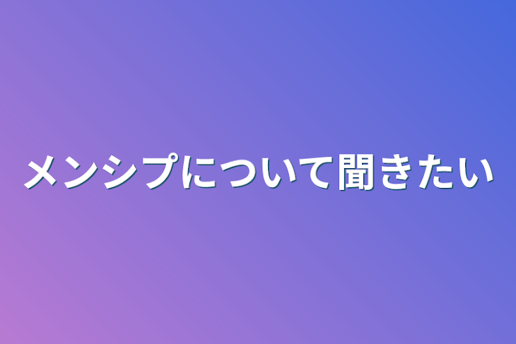 「メンシプについて聞きたい」のメインビジュアル