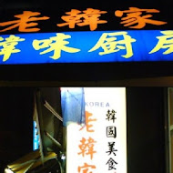 老韓家韓味廚房(高雄店)