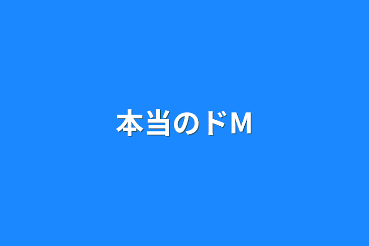 「本当のドM」のメインビジュアル