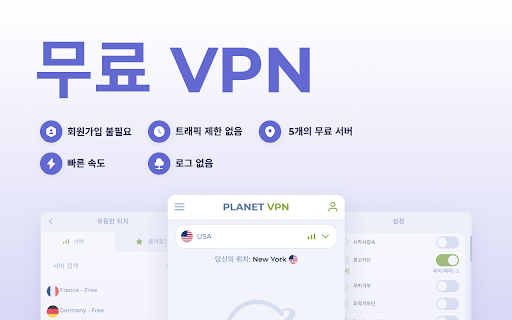 무료 VPN 프록시 및 광고 차단기 - Planet VPN