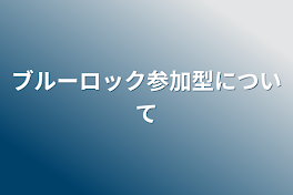 ブルーロック参加型について