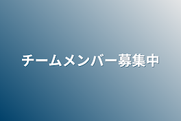 チームメンバー募集中