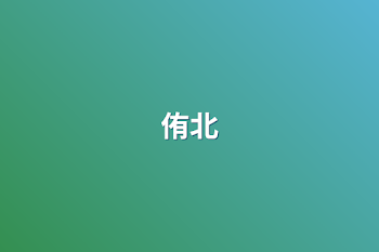 侑北