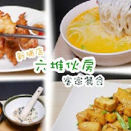 六堆伙房 客家麵食館
