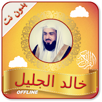 Quran MP3 Full Offline Khalid Jaleel Full Quran