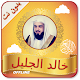 Download Quran MP3 Full Offline Khalid Jaleel Full Quran For PC Windows and Mac 1.0