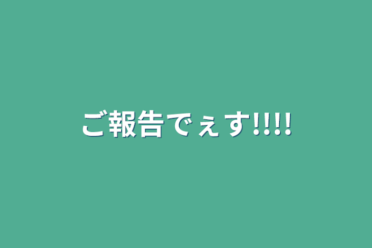 「ご報告でぇす!!!!」のメインビジュアル