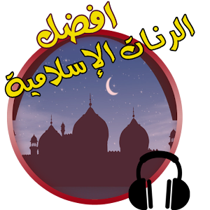 رنات إسلامية 2016 بدون انترنت  Icon