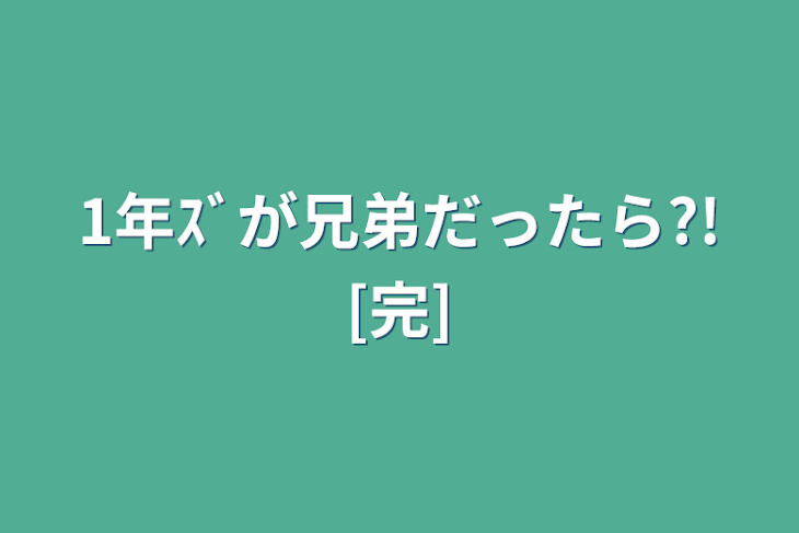 「1年ｽﾞが兄弟だったら?![完]」のメインビジュアル