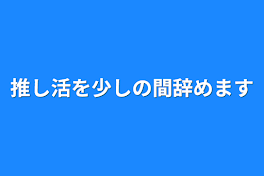 推し活を少しの間辞めます