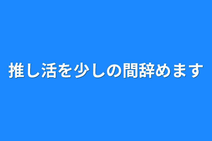 「推し活を少しの間辞めます」のメインビジュアル