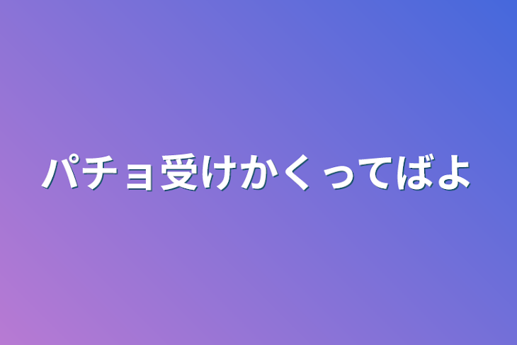 「パチョ受けかく」のメインビジュアル