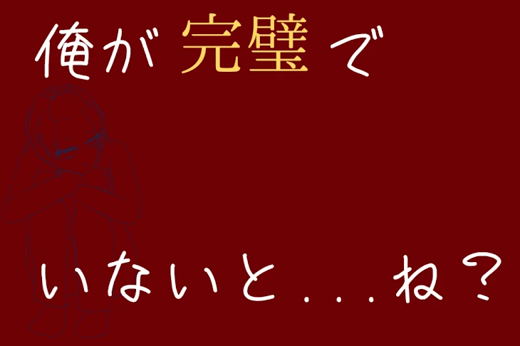 「【リメイク】俺が完璧でいないと、ね？」のメインビジュアル