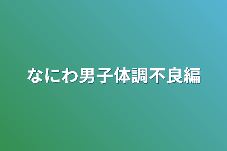 「なにわ男子体調不良編」のメインビジュアル