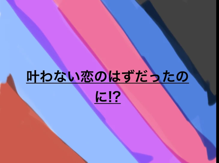 「叶わない恋のはずだったのに!?」のメインビジュアル