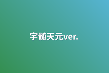 宇髄天元ver.