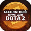 Скины для DOTA 2 icon