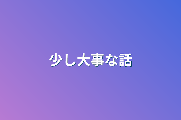 「少し大事な話」のメインビジュアル