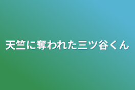 天竺に奪われた三ツ谷くん