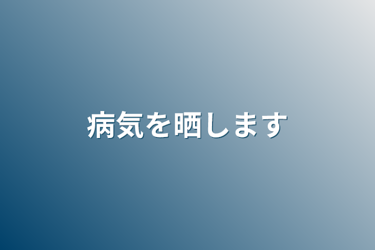 「病気を晒します」のメインビジュアル