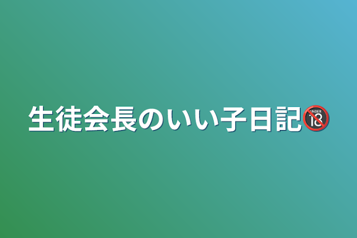 「生徒会長のいい子日記🔞」のメインビジュアル