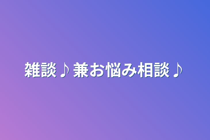 「雑談♪兼お悩み相談♪」のメインビジュアル