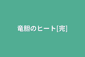 「竜胆のヒート[完]」のメインビジュアル