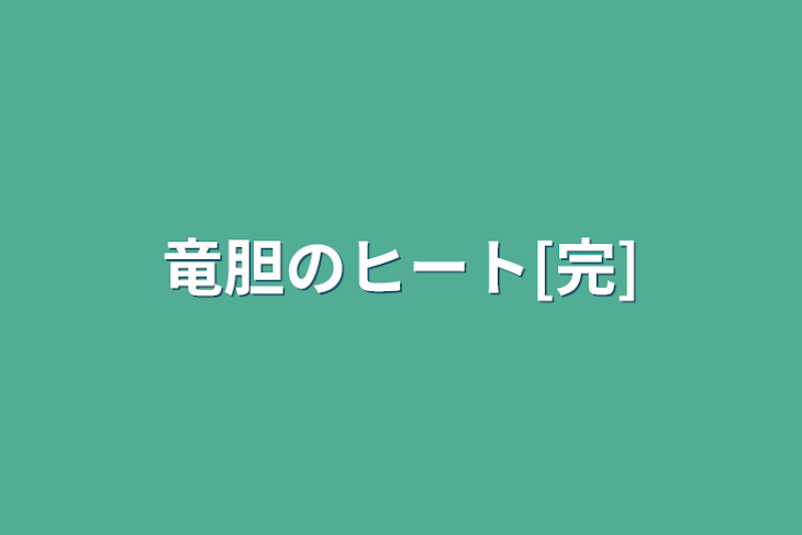 「竜胆のヒート[完]」のメインビジュアル