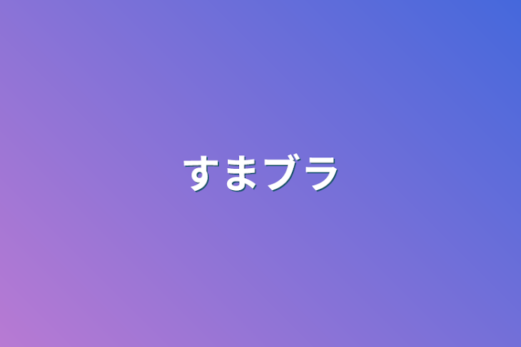 「すまブラ」のメインビジュアル