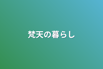 「梵天の暮らし」のメインビジュアル