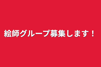 絵師グループ募集します！