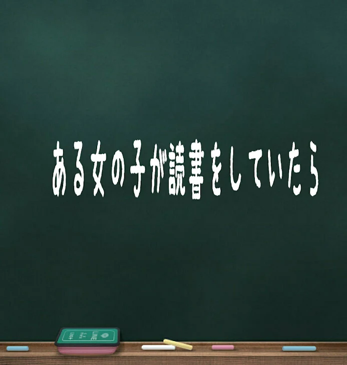 「ある女の子が読書をしていたら」のメインビジュアル