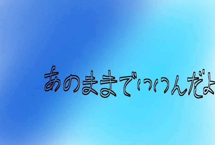 「あのままでいいんだよ」のメインビジュアル