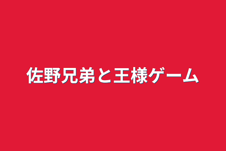 「佐野兄弟と王様ゲーム」のメインビジュアル