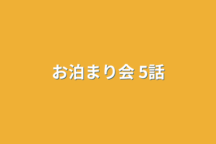 「お泊まり会 5話」のメインビジュアル