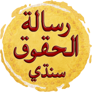 Download Risalat al Huquq Sindhi رسالة الحقوق سنڌي For PC Windows and Mac