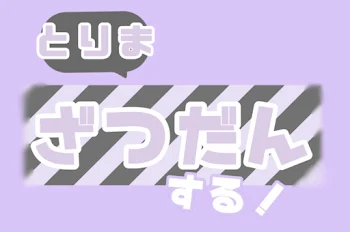 とりま雑談する！