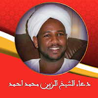 دعاء الشيخ الزين محمد احمد بدون نت