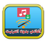 Cover Image of Download اغاني عربية و اجنبية بدون نت 1.0 APK