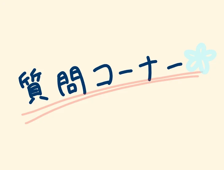 「質問募集➰」のメインビジュアル