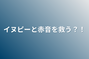 イヌピーと赤音を救う？！