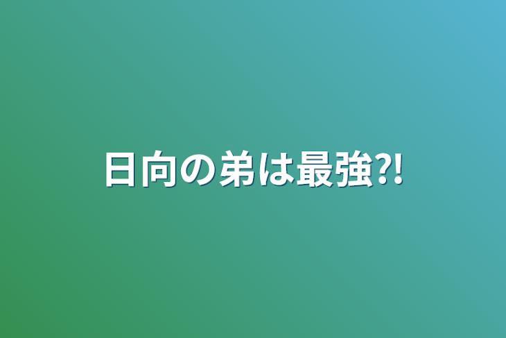 「日向の弟は最強⁈」のメインビジュアル