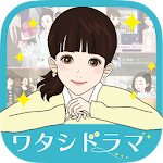 Cover Image of Download ワタシドラマ～恋愛・結婚・お仕事、女性向け無料ストーリー！ 1.0.6 APK