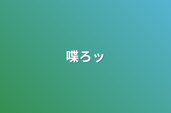 「喋ろッ」のメインビジュアル