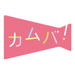 Cover Image of Download カムバ！ 妊娠〜出産〜職場復帰まで応援アプリ 1.6.0 APK