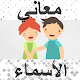 Download معاني الاسماء بدون نت For PC Windows and Mac